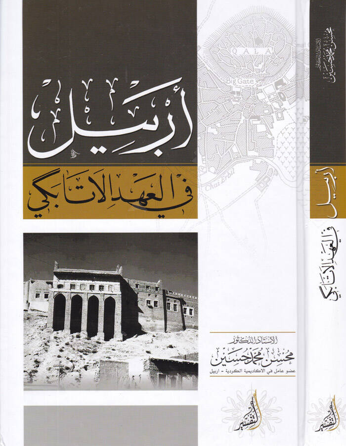 Erbil  fil-Ahdil-Atebeki - أربيل في العهد الاتابكي - 1