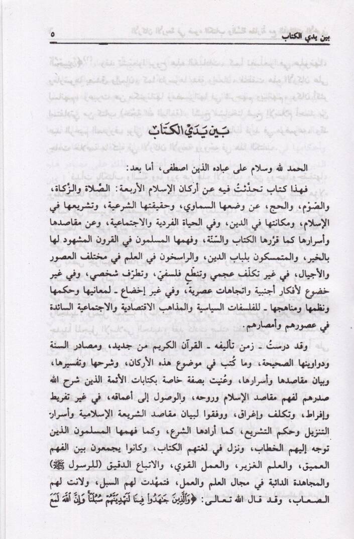 Erkanül-Erbaa Es-Salat Ez-Zekat Es-Savm El-Hac - الأركان الأربعة - 2