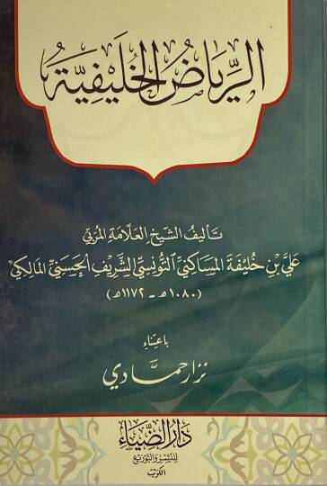 Erriyad Elhalifiyye - الرياض الخليفية