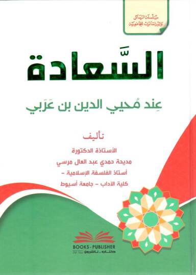 es-Saade inde Muhyiddin bin Arabi - السعادة عند محيي الدين بن عربي