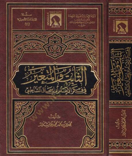 Es-Sabit vel-Mütegayyer  fi Fikril-İmam Ebi İshak Eş-Şatıbi - الثابت والمتغير في فكر الإمام أبي إسحاق الشاطبي