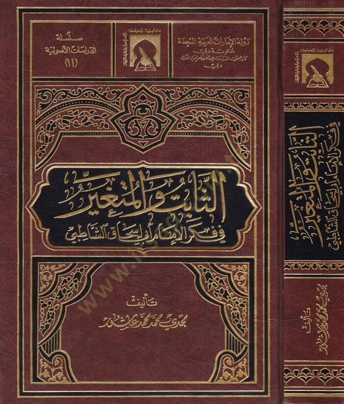 Es-Sabit vel-Mütegayyer  fi Fikril-İmam Ebi İshak Eş-Şatıbi - الثابت والمتغير في فكر الإمام أبي إسحاق الشاطبي - 1