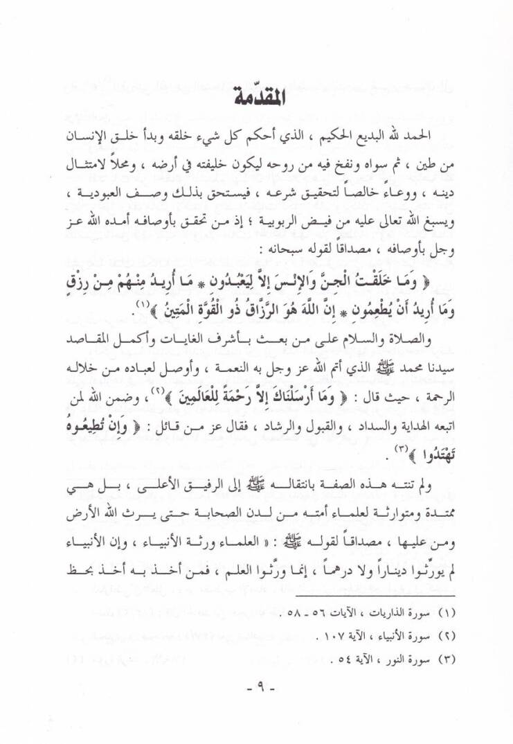 Es-Sabit vel-Mütegayyer  fi Fikril-İmam Ebi İshak Eş-Şatıbi - الثابت والمتغير في فكر الإمام أبي إسحاق الشاطبي - 2