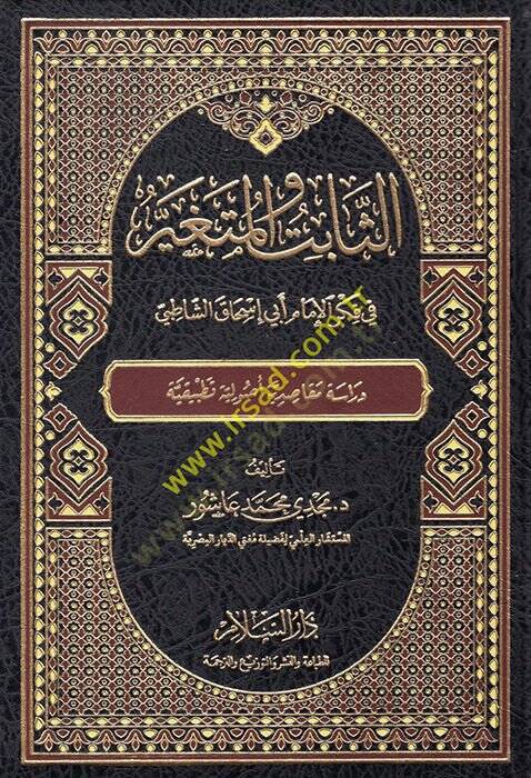 Es-Sabit vel-Mütegayyer  fi Fikril-İmam Ebi İshak Eş-Şatıbi - الثابت والمتغير في فكر الإمام أبي إسحاق الشاطبي - 1