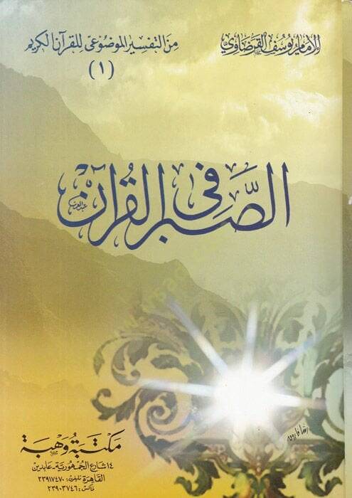 es-Sabr fil-Kuranil-Kerim  - الصبر في القرآن الكريم - 1
