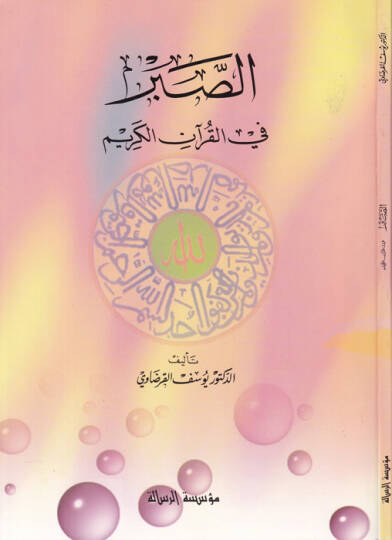 Es-Sabr fil-Kuranil-Kerim  - الصبر في القرآن الكريم