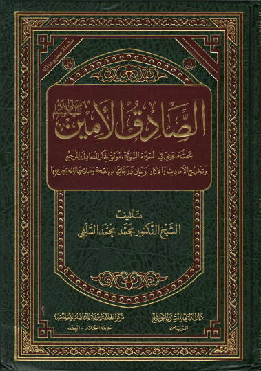 Es-Sadık El-Emin (S.A.V.)  - الصادق الأمين  بحث منهجي في السيرة النبوية موثق بذكر المصادر والمراجع