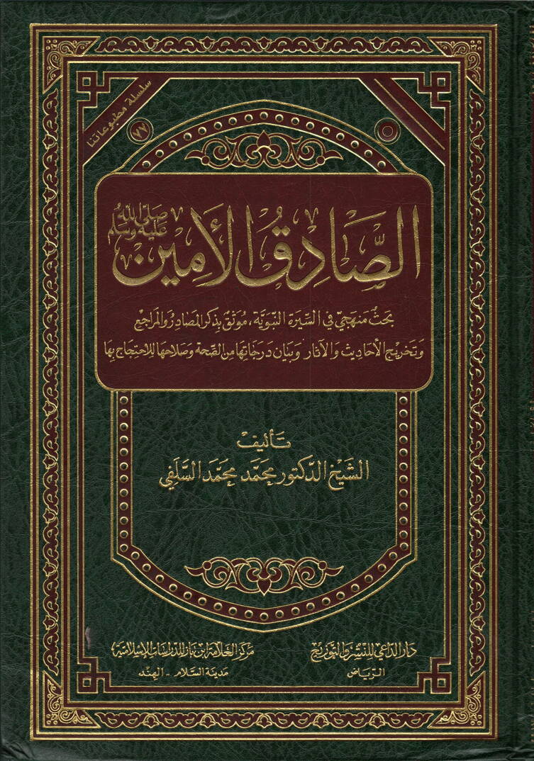 Es-Sadık El-Emin (S.A.V.) - الصادق الأمين بحث منهجي في السيرة النبوية موثق بذكر المصادر والمراجع - 1