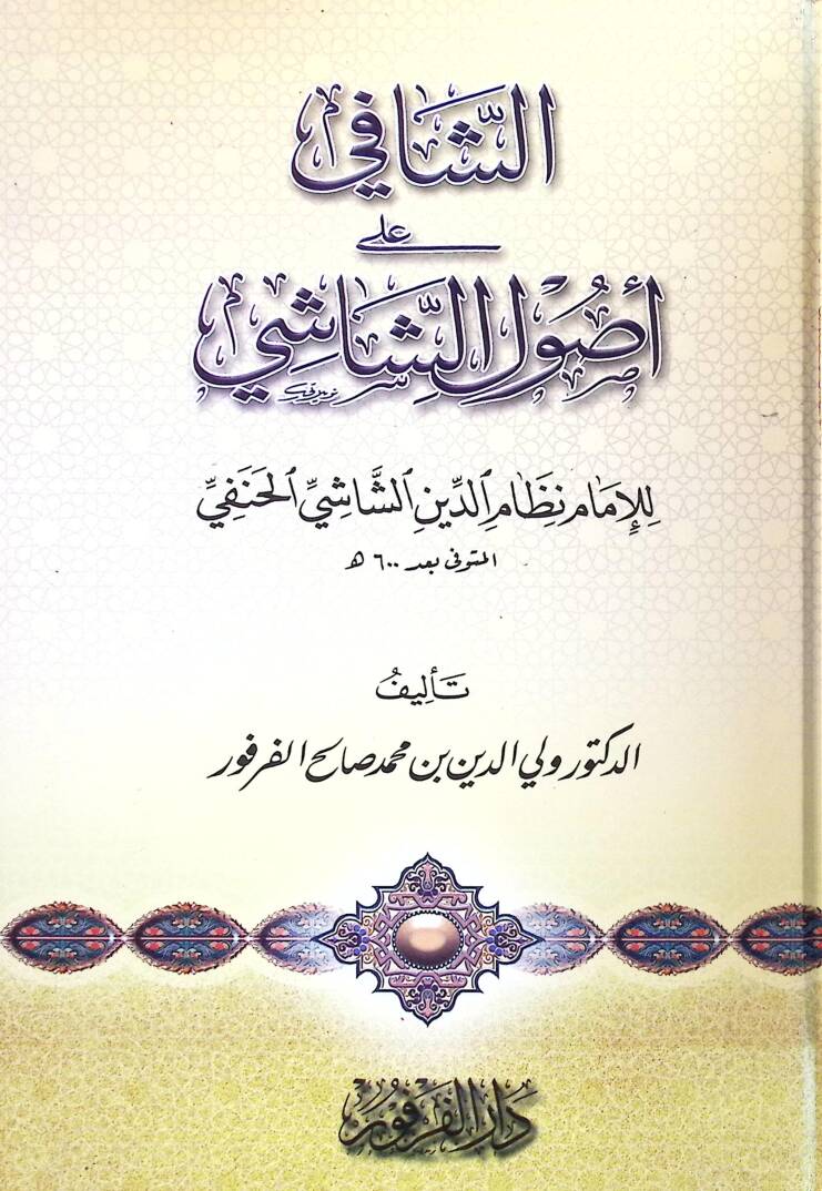 Eş-Şafi ala Usuliş-Şaşi  - الشافي على أصول الشاشي - 1