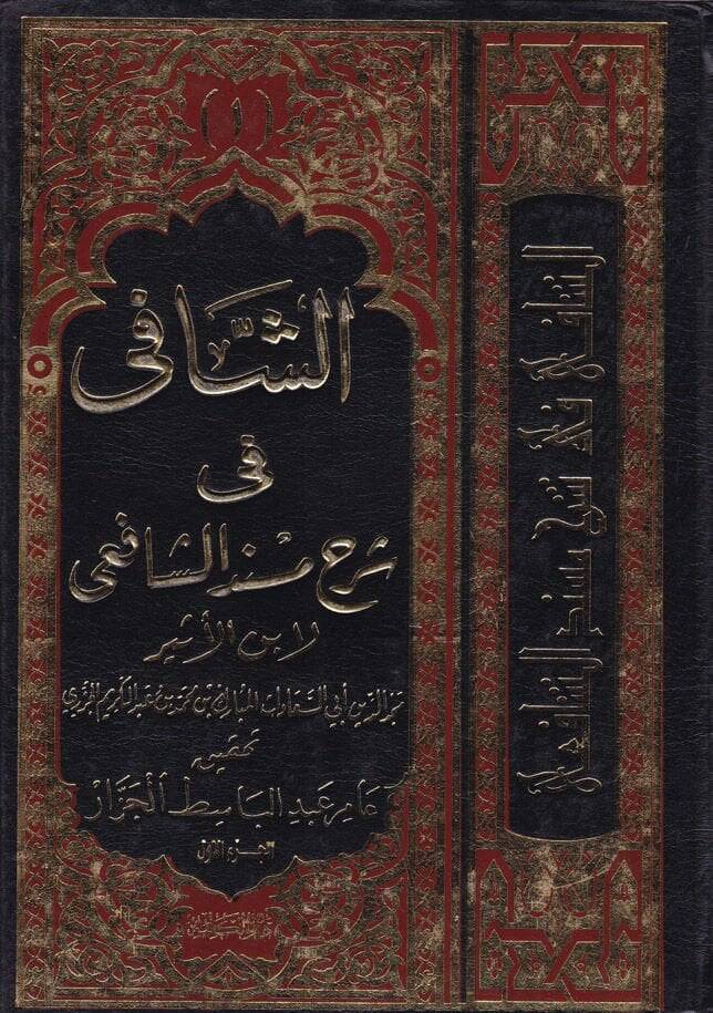 Eş-Şafi fi Şerhi Müsnediş-Şafii  - الشافي في شرح مسند الإمام الشافعي - 1