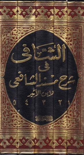 Eş-Şafi fi Şerhi Müsnediş-Şafii  - الشافي في شرح مسند الإمام الشافعي - 2