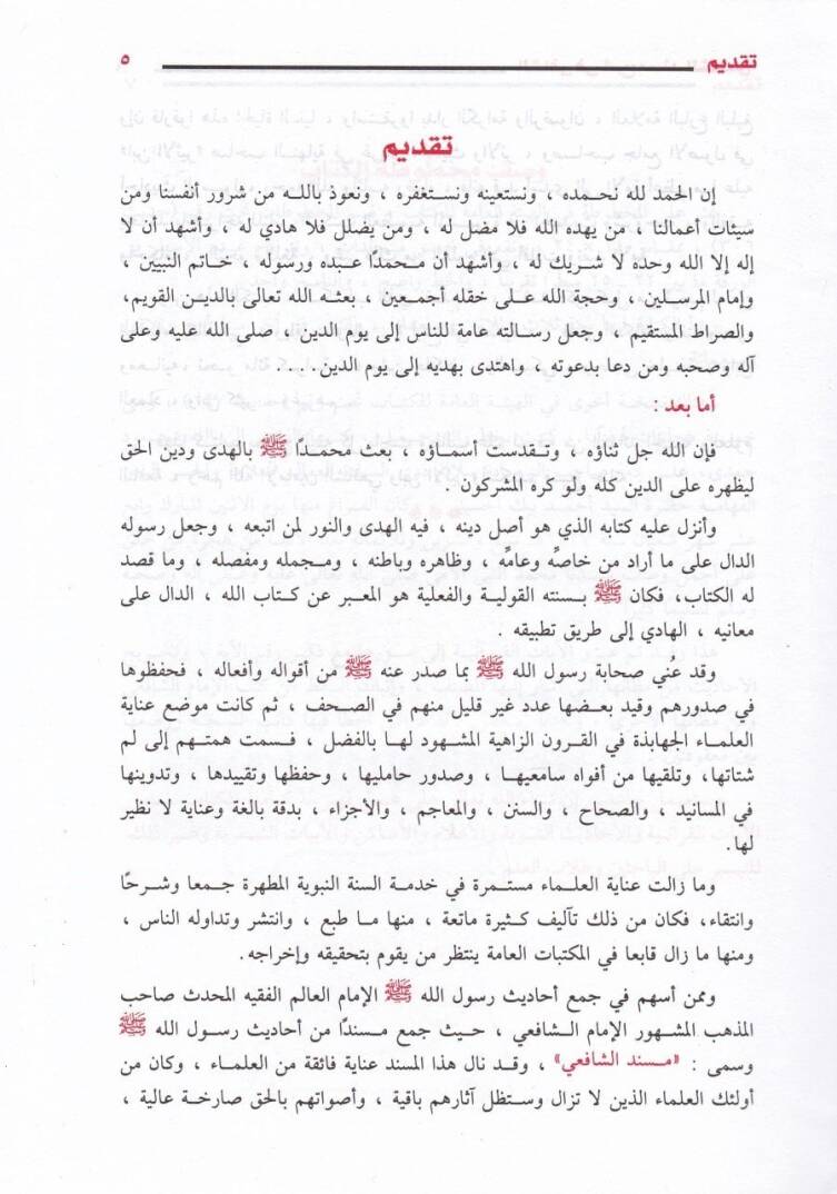 Eş-Şafi fi Şerhi Müsnediş-Şafii  - الشافي في شرح مسند الإمام الشافعي - 3