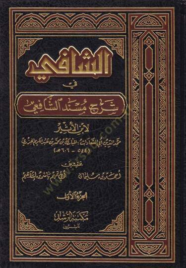 Eş-Şafi fi Şerhi Müsnediş-Şafii  - الشافي في شرح مسند الشافعي