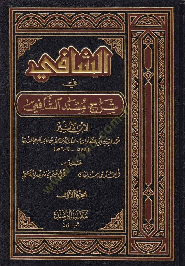 Eş-Şafi fi Şerhi Müsnediş-Şafii  - الشافي في شرح مسند الشافعي - 1