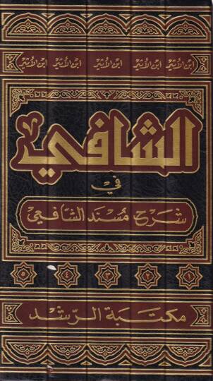 Eş-Şafi fi Şerhi Müsnediş-Şafii  - الشافي في شرح مسند الشافعي - 2