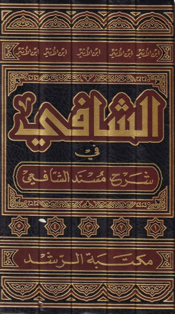 Eş-Şafi fi Şerhi Müsnediş-Şafii  - الشافي في شرح مسند الشافعي - 2