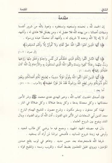 Eş-Şafi fi Şerhi Müsnediş-Şafii  - الشافي في شرح مسند الشافعي - 3