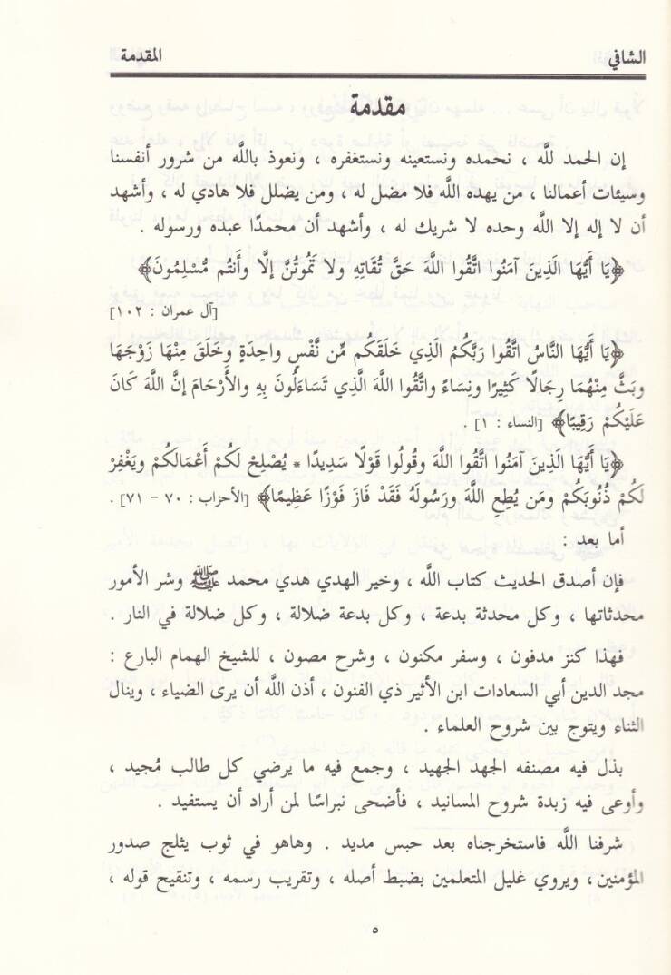Eş-Şafi fi Şerhi Müsnediş-Şafii  - الشافي في شرح مسند الشافعي - 3