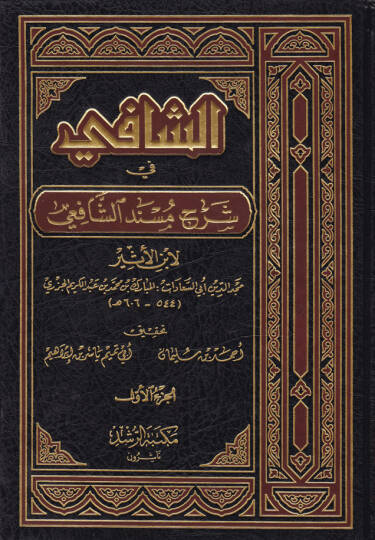 Eş-Şafi fi Şerhi Müsnediş-Şafii  - الشافي في شرح مسند الشافعي