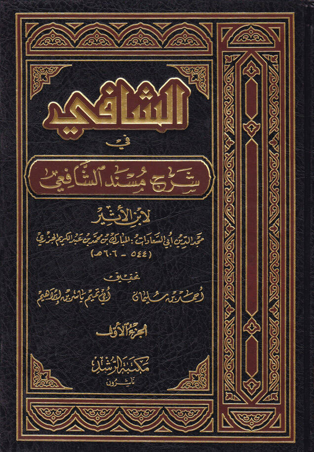 Eş-Şafi fi Şerhi Müsnediş-Şafii - الشافي في شرح مسند الشافعي - 1