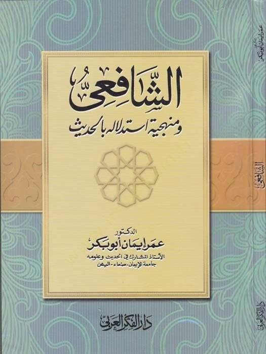eş-Şafii ve Menheciyye İstidlale bil-Hadis - الشافعي ومنهجية استدلاله بالحديث - 1