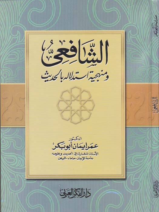 eş-Şafii ve Menheciyye İstidlale bil-Hadis - الشافعي ومنهجية استدلاله بالحديث - 1