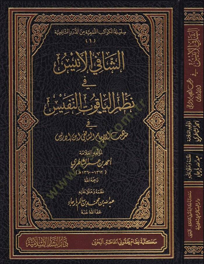 Eş-Şafil-Enis fi Nazmil-Yakutin-Nefis fi Mezhebil-İmam Eş-Şafii İbn İdris - الشافي الأنيس في نظم الياقوت النفيس في مذهب الإمام الشافعي ابن إدريس - 1