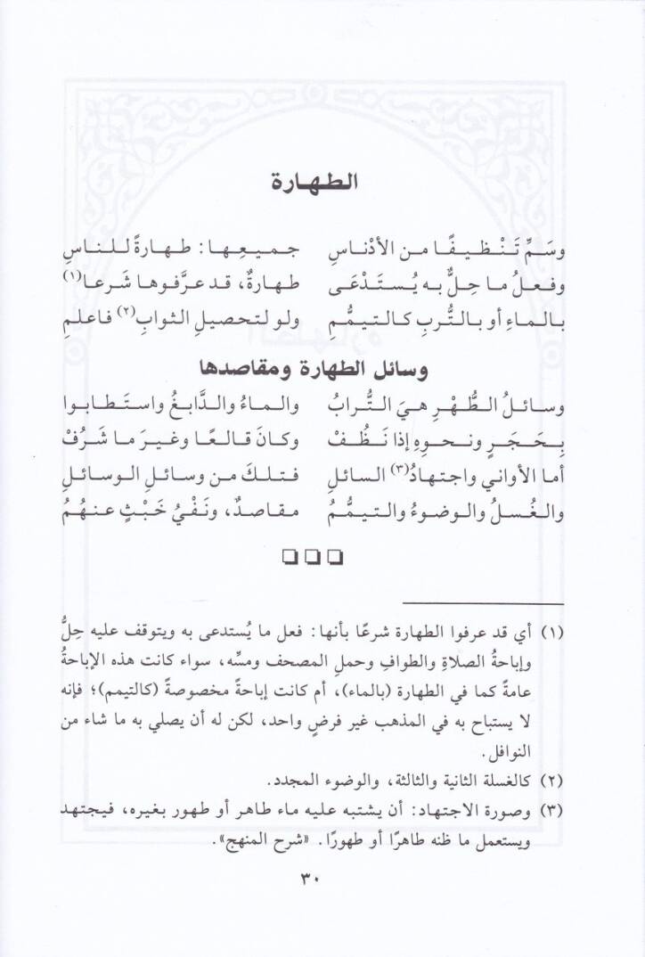 Eş-Şafil-Enis fi Nazmil-Yakutin-Nefis fi Mezhebil-İmam Eş-Şafii İbn İdris - الشافي الأنيس في نظم الياقوت النفيس في مذهب الإمام الشافعي ابن إدريس - 2