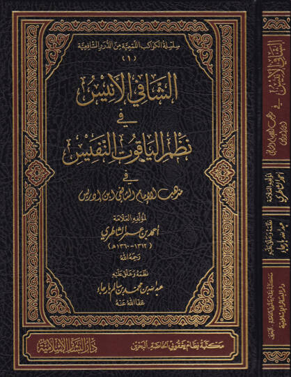 Eş-Şafil-Enis fi Nazmil-Yakutin-Nefis fi Mezhebil-İmam Eş-Şafii İbn İdris - الشافي الأنيس في نظم الياقوت النفيس في مذهب الإمام الشافعي ابن إدريس