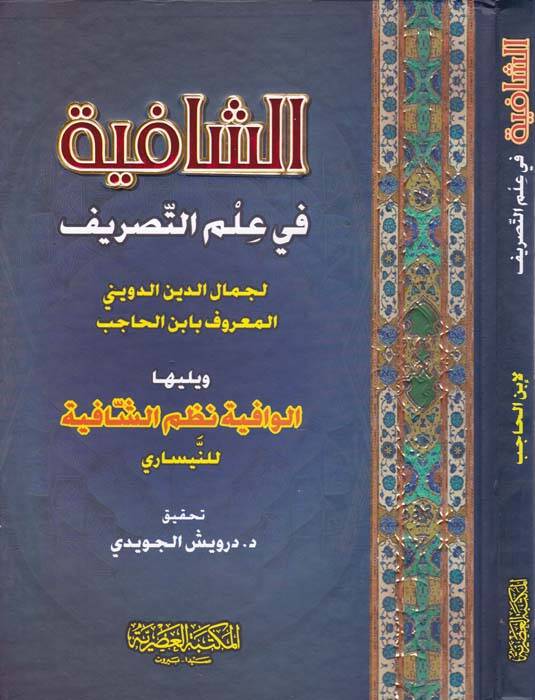 Eş-Şafiye fi İlmit-Tasrif - الشافية في علم التصريف الوافية نظم الشافية للنيسابوري - 1