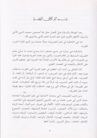 Eş-Şafiye fi İlmit-Tasrif  - الشافية في علم التصريف الوافية نظم الشافية للنيسابوري - 2