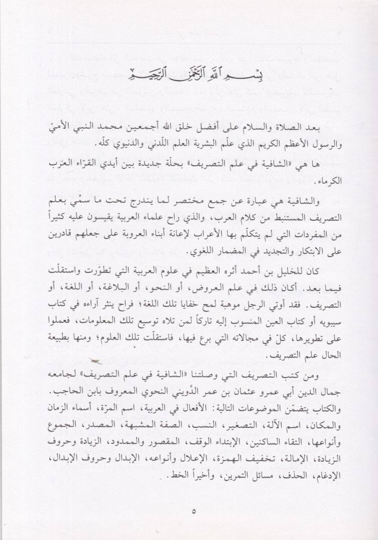 Eş-Şafiye fi İlmit-Tasrif  - الشافية في علم التصريف الوافية نظم الشافية للنيسابوري - 2