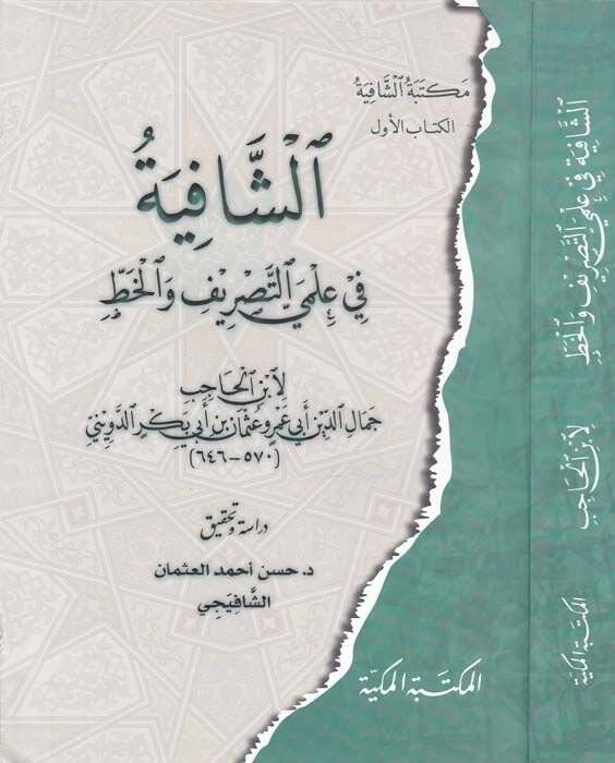 Eş-Şafiyye fi İlmey Et-Tasrif vel-Hatt  - الشافية في علمي التصريف والخط - 1