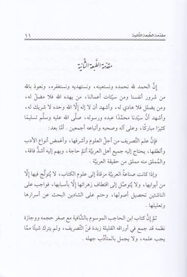 Eş-Şafiyye fi İlmey Et-Tasrif vel-Hatt  - الشافية في علمي التصريف والخط - 2