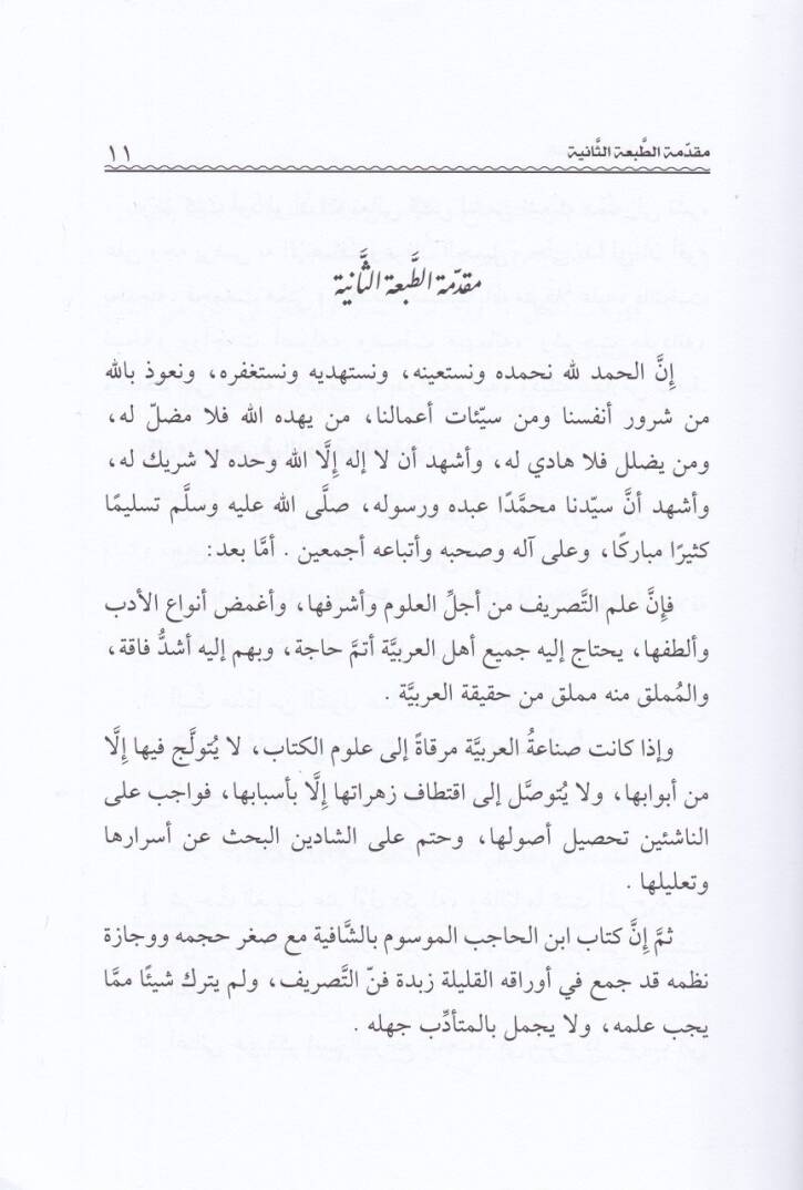 Eş-Şafiyye fi İlmey Et-Tasrif vel-Hatt  - الشافية في علمي التصريف والخط - 2
