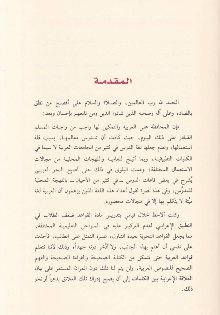 Es-Safvu minel-Kavaidil-İrabiyye  - الصفوة من القواعد الإعرابية رتبت أمات مسائله على حروف المعجم - 2