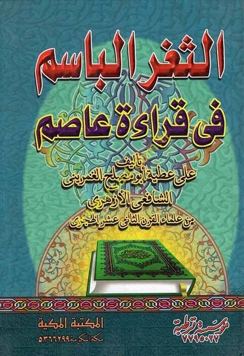 es-Sagrül-basim fi kıraeti Asım  - الثغر الباسم في قراءة عاصم - 1