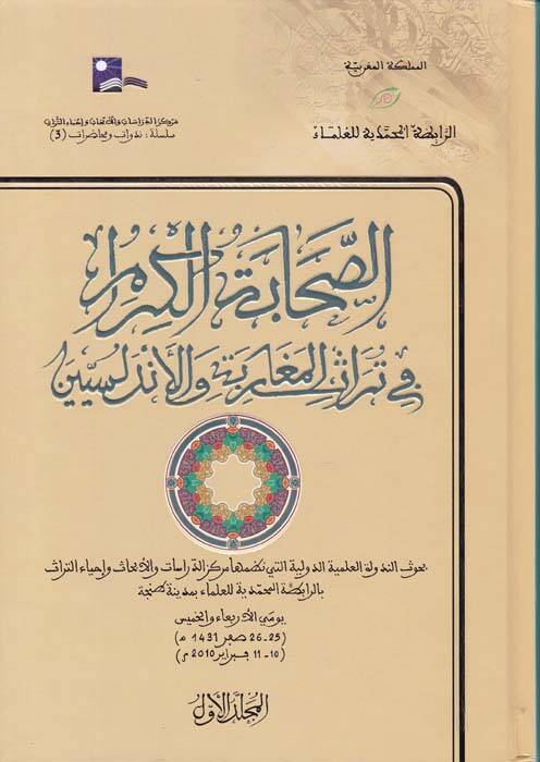 Es-Sahabetül-Kiram fi Türasil-Megaribe vel-Endelüs Buhusün-Nedvetil-İlmiyyetid-Devliyye - الصحابة الكرام في تراث المغاربة بحوث الندوة العلمية الدولية التي نضمها مركز الدراسات والأبحاث وإحياء التراث - 1