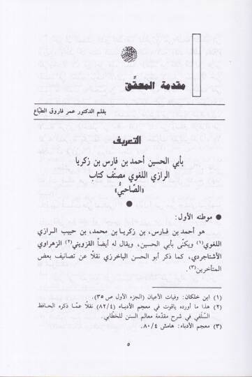 Es-Sahabiyyu  fi Fıkhil-Lugatil-Arabiyye ve Meseailüha ve Sünenil-Arab fi Kelamiha - الصاحبي في فقه اللغة العربية ومسائلها وسنن العرب في كلامها - 2