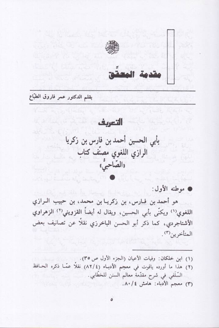 Es-Sahabiyyu  fi Fıkhil-Lugatil-Arabiyye ve Meseailüha ve Sünenil-Arab fi Kelamiha - الصاحبي في فقه اللغة العربية ومسائلها وسنن العرب في كلامها - 2