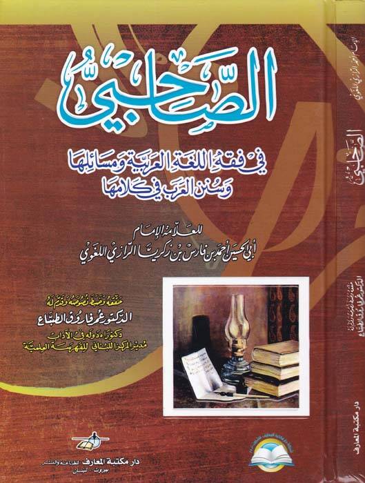 Es-Sahabiyyu fi Fıkhil-Lugatil-Arabiyye ve Meseailüha ve Sünenil-Arab fi Kelamiha - الصاحبي في فقه اللغة العربية ومسائلها وسنن العرب في كلامها - 1