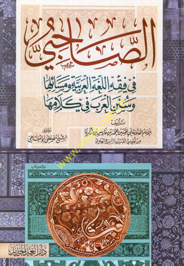 Es-Sahabiyyu  fi Fıkhil-Lugatil-Arabiyye ve Meseailüha ve Sünenil-Arab fi Kelamiha - الصاحبي في فقه اللغة العربية ومسائلها وسنن العرب في كلامها