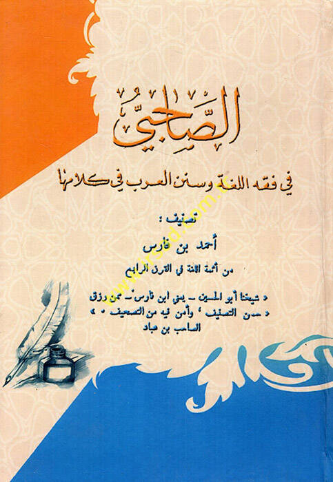 Es-Sahibi fi Fıkhil-Lugatil-Arabiyye ve Mesailiha ve Sünenil-Arab fi Kelamiha - الصاحبي في فقه اللغة العربية وسنن العرب في كلامها - 1