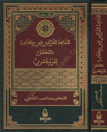 Eş-Şahidül-Kurani fi Kitabil-Mufassal li-Zemahşeri  - الشاهد القرآني في كتاب المفصل للزمخشري