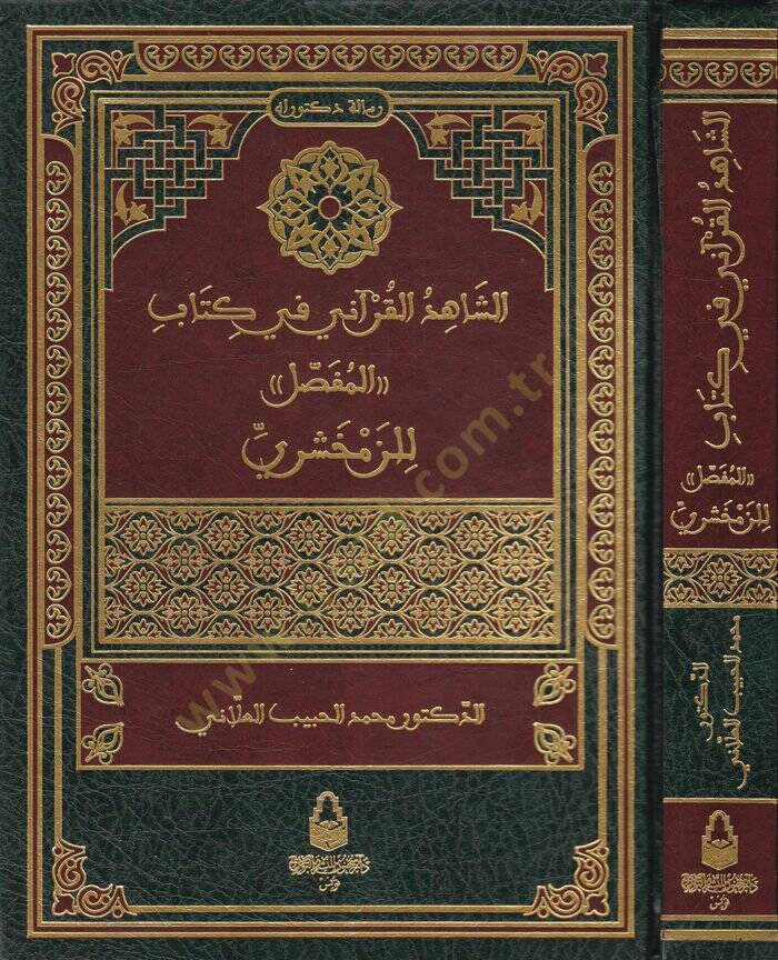 Eş-Şahidül-Kurani fi Kitabil-Mufassal li-Zemahşeri  - الشاهد القرآني في كتاب المفصل للزمخشري - 1