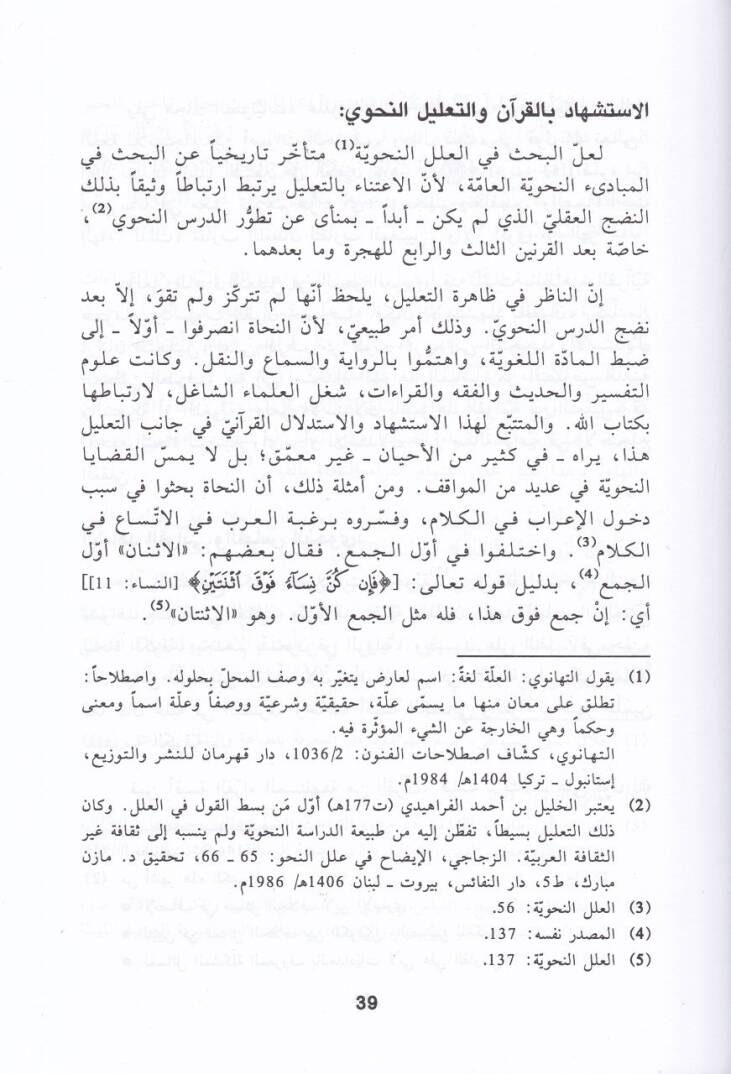 Eş-Şahidül-Kurani fi Kitabil-Mufassal li-Zemahşeri  - الشاهد القرآني في كتاب المفصل للزمخشري - 2