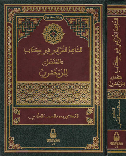 Eş-Şahidül-Kurani fi Kitabil-Mufassal li-Zemahşeri  - الشاهد القرآني في كتاب المفصل للزمخشري