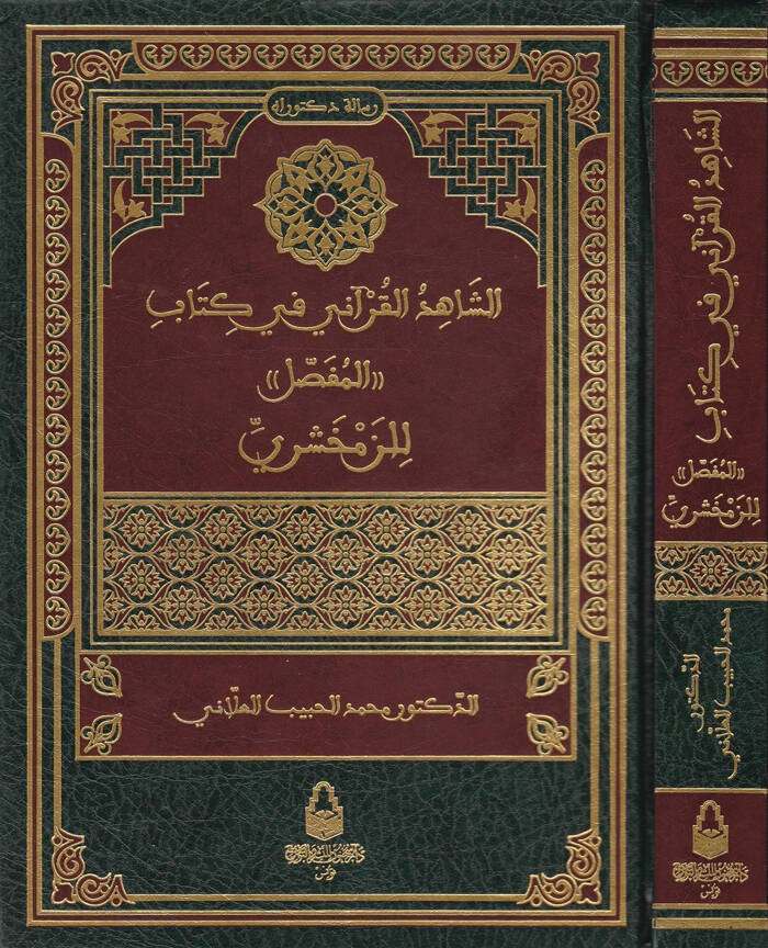 Eş-Şahidül-Kurani fi Kitabil-Mufassal li-Zemahşeri - الشاهد القرآني في كتاب المفصل للزمخشري - 1