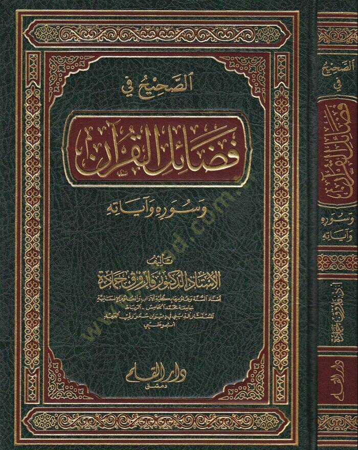 Es-Sahih fi Fadailil-Kuran ve Suverihi ve Ayatihi - الصحيح في فضائل القرآن وسوره وآياته - 1