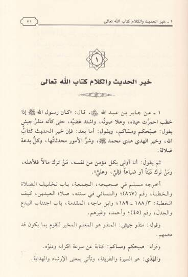 Es-Sahih fi Fadailil-Kuran ve Suverihi ve Ayatihi - الصحيح في فضائل القرآن وسوره وآياته - 2